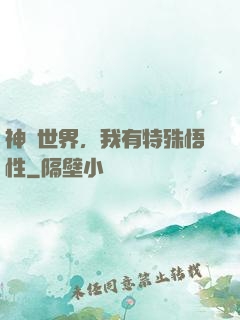 神詭世界，我有特殊悟性