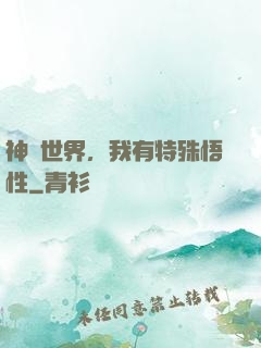 神詭世界，我有特殊悟性