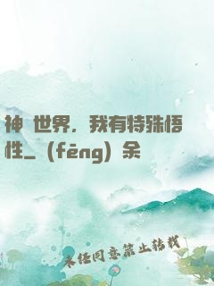 神詭世界，我有特殊悟性