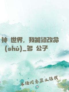神詭世界，我能修改命數(shù)