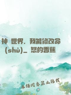 神詭世界，我能修改命數(shù)