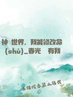 神詭世界，我能修改命數(shù)