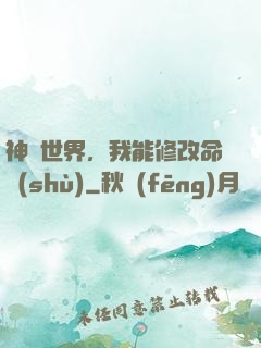 神詭世界，我能修改命數(shù)