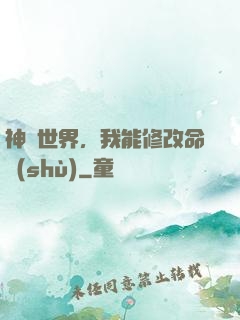神詭世界，我能修改命數(shù)