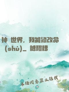 神詭世界，我能修改命數(shù)