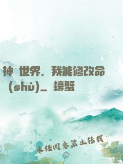 神詭世界，我能修改命數(shù)
