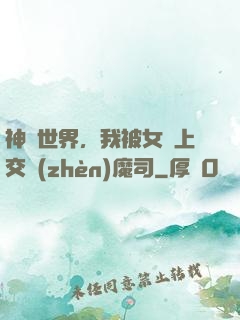 神詭世界，我被女兒上交鎮(zhèn)魔司