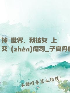 神詭世界，我被女兒上交鎮(zhèn)魔司