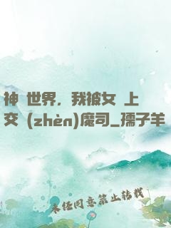 神詭世界，我被女兒上交鎮(zhèn)魔司