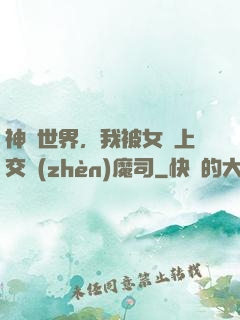 神詭世界，我被女兒上交鎮(zhèn)魔司