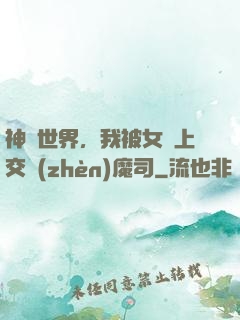 神詭世界，我被女兒上交鎮(zhèn)魔司
