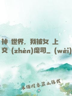 神詭世界，我被女兒上交鎮(zhèn)魔司