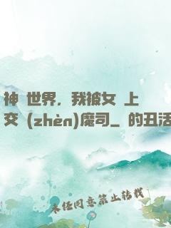 神詭世界，我被女兒上交鎮(zhèn)魔司