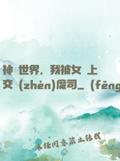 神詭世界，我被女兒上交鎮(zhèn)魔司