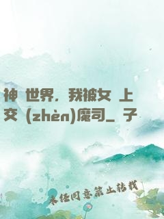 神詭世界，我被女兒上交鎮(zhèn)魔司