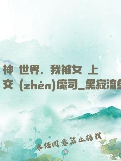 神詭世界，我被女兒上交鎮(zhèn)魔司
