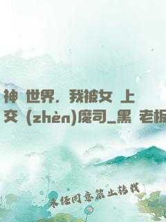 神詭世界，我被女兒上交鎮(zhèn)魔司