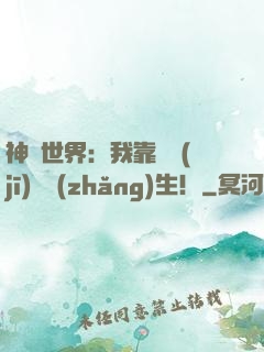 神詭世界：我靠掛機(jī)茍長(zhǎng)生！
