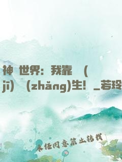 神詭世界：我靠掛機(jī)茍長(zhǎng)生！