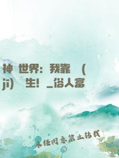 神詭世界：我靠掛機(jī)茍長生！