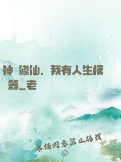 神詭修仙，我有人生模擬器