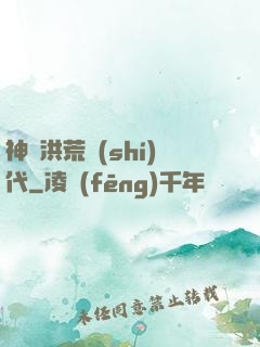 神詭洪荒時(shí)代
