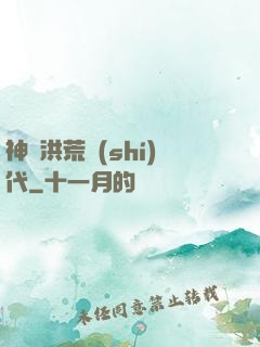 神詭洪荒時(shí)代
