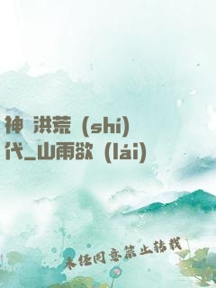 神詭洪荒時(shí)代