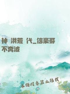 神詭洪荒時代