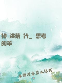 神詭洪荒時代