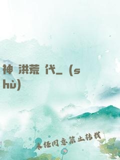 神詭洪荒時代