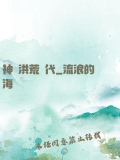 神詭洪荒時代