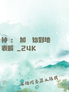 神詭：從加點開始到地表最強