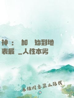 神詭：從加點開始到地表最強