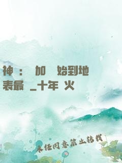 神詭：從加點開始到地表最強