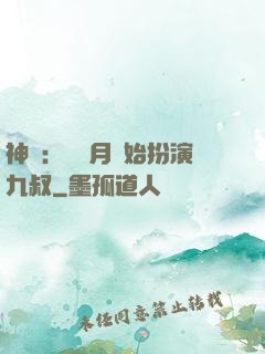 神詭：從紅月開始扮演九叔