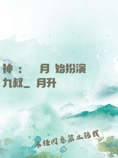 神詭：從紅月開始扮演九叔