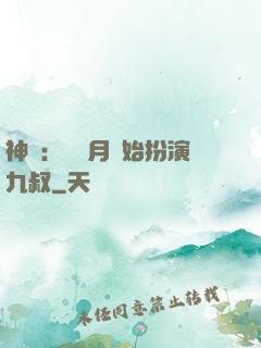 神詭：從紅月開始扮演九叔