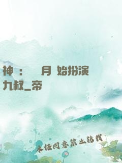 神詭：從紅月開始扮演九叔