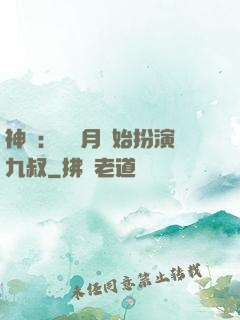 神詭：從紅月開始扮演九叔