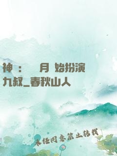 神詭：從紅月開始扮演九叔