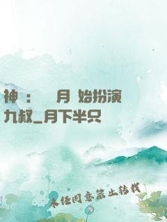 神詭：從紅月開始扮演九叔