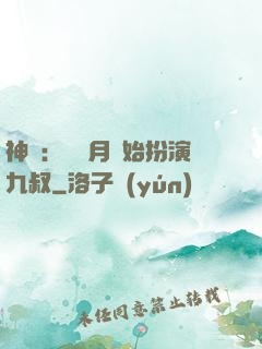 神詭：從紅月開始扮演九叔
