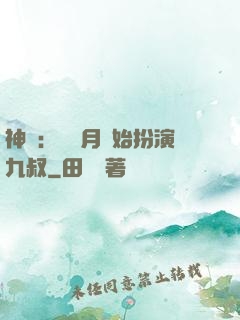 神詭：從紅月開始扮演九叔