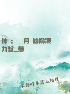 神詭：從紅月開始扮演九叔