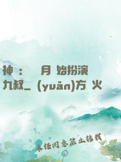 神詭：從紅月開始扮演九叔