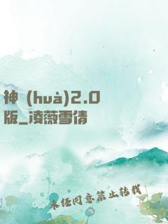 神話(huà)2.0版