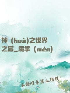 神話(huà)之世界之旅