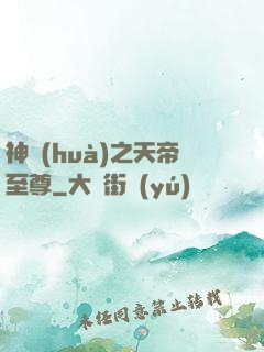 神話(huà)之天帝至尊
