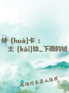神話(huà)卡師：從騎士開(kāi)始
